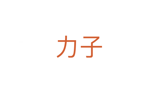 力子