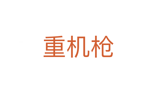 重机枪