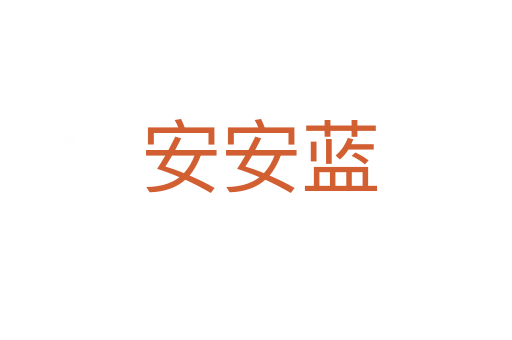 安安蓝