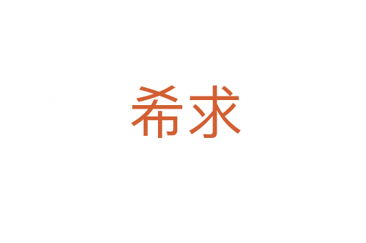 希求