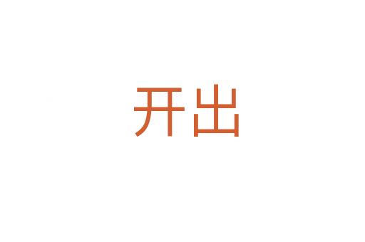 开出