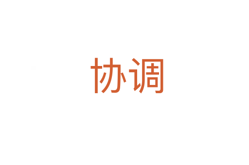 协调
