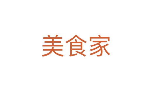 美食家