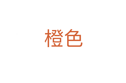 橙色