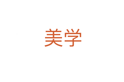美学