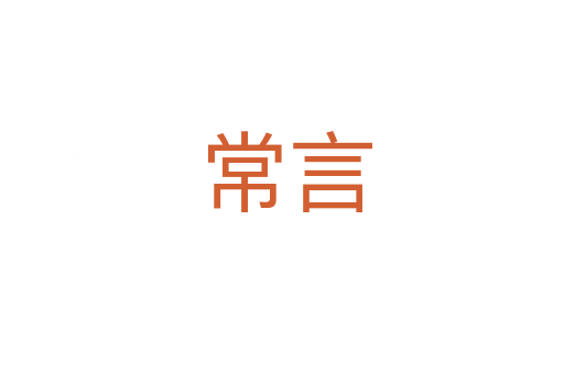 常言