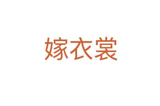 嫁衣裳