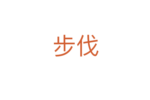 步伐