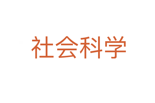 社会科学