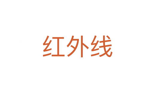 红外线