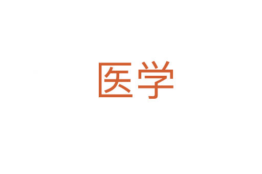 医学