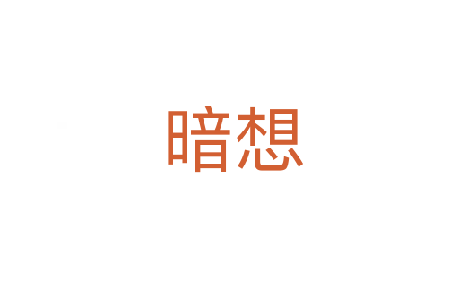 暗想