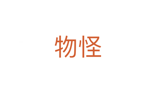 物怪