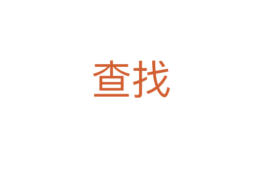 查找
