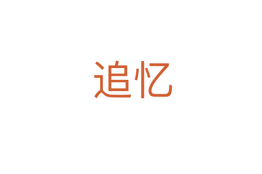 追忆