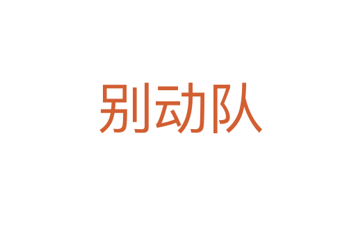别动队