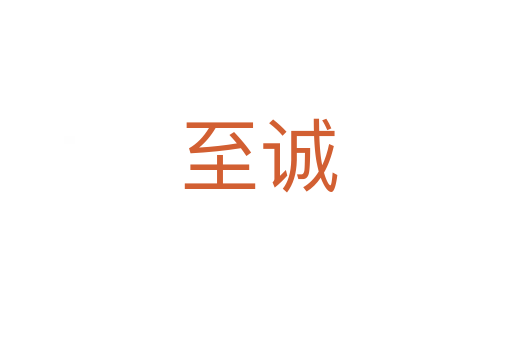至诚