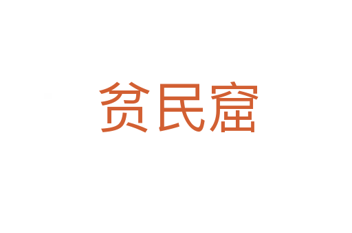 贫民窟