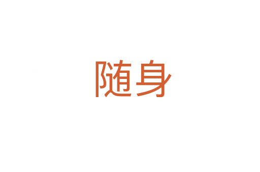 随身