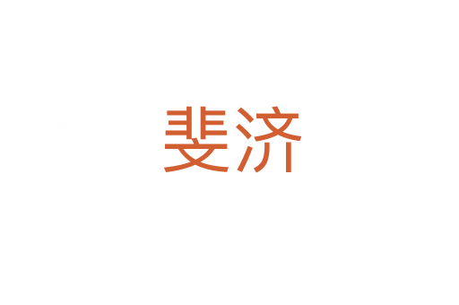 斐济