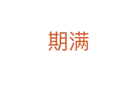 期满