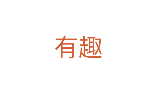 有趣