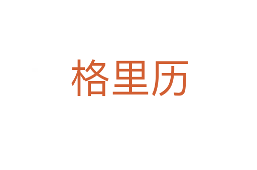 格里历
