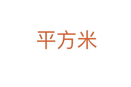 平方米