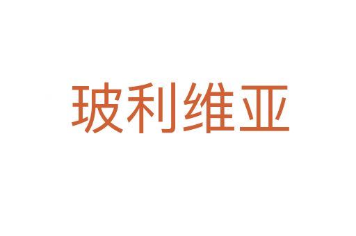 玻利维亚