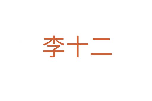 李十二