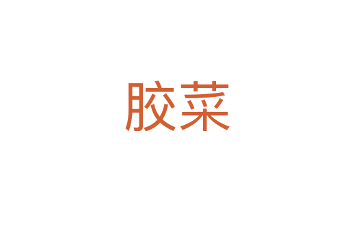 胶菜