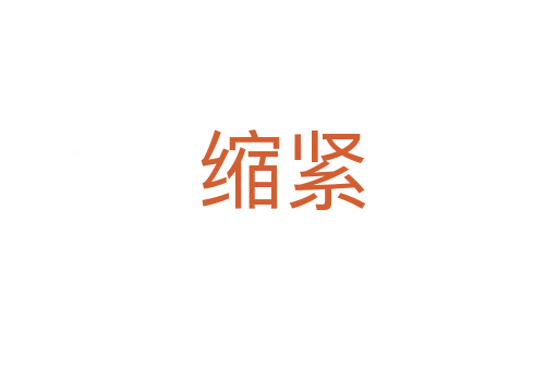缩紧