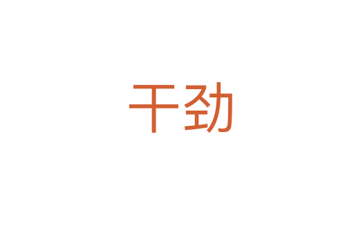 干劲