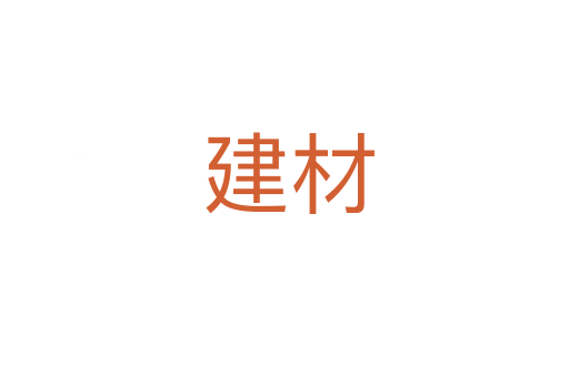 建材
