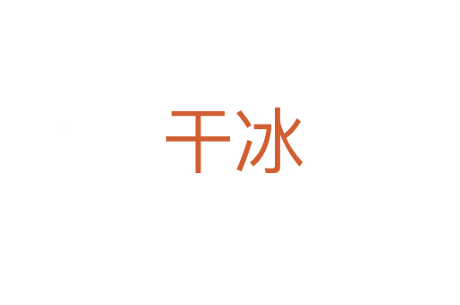 干冰