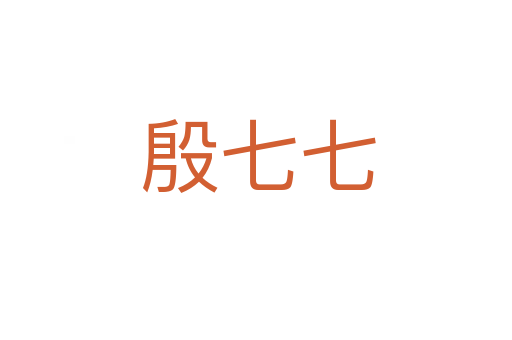 殷七七