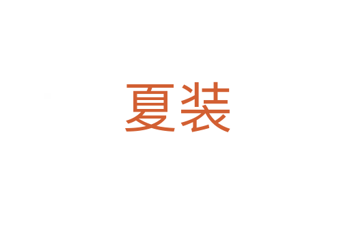 夏装