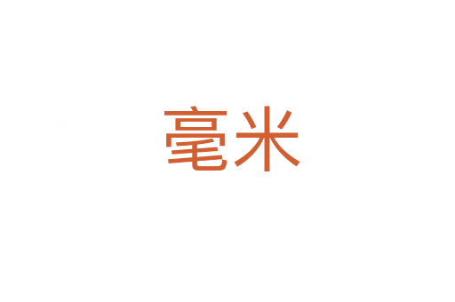 毫米