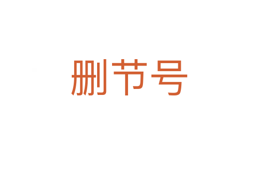 删节号