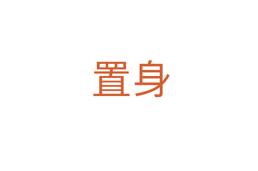 置身