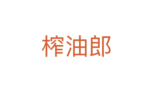 榨油郎