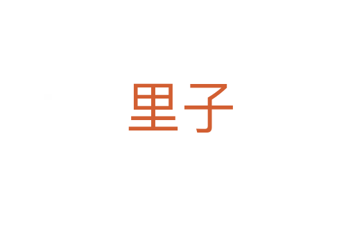 里子