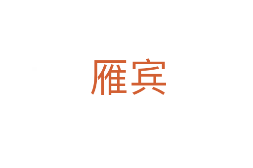 雁宾