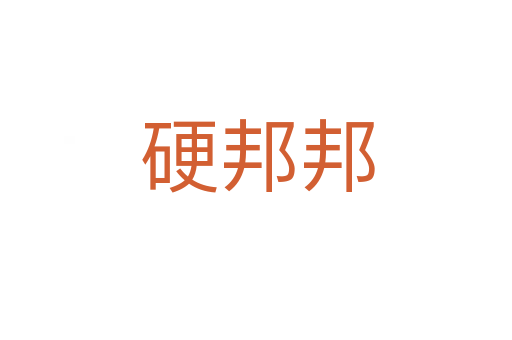 硬邦邦