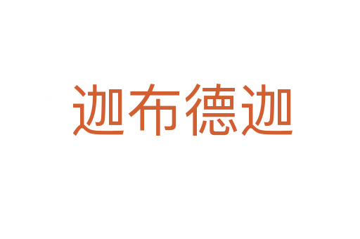迦布德迦