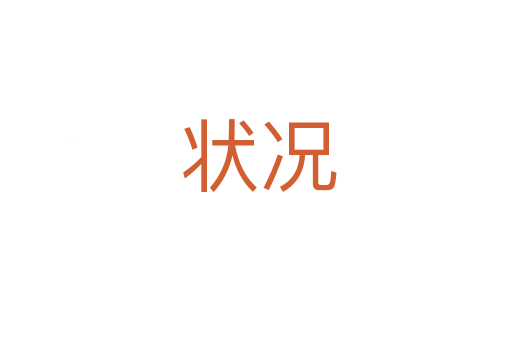 状况