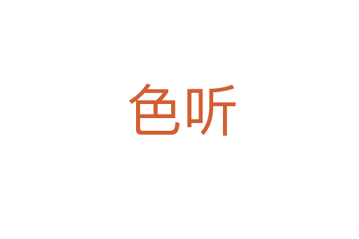 色听