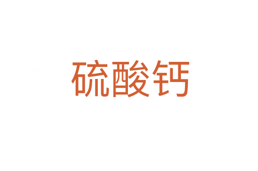 硫酸钙