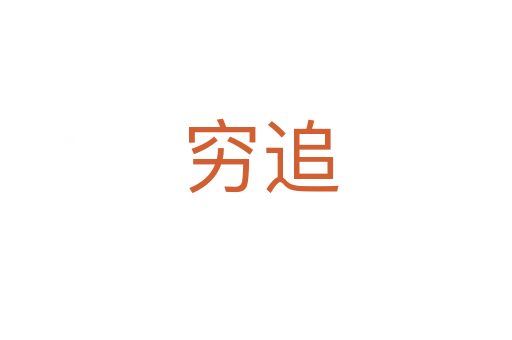 穷追
