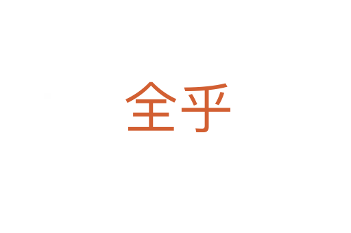 全乎